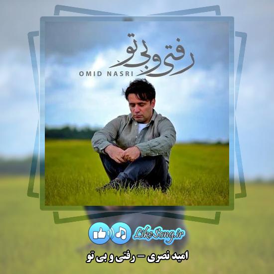 دانلود آهنگ امید نصری رفتی و بی تو